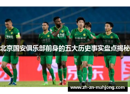 北京国安俱乐部前身的五大历史事实盘点揭秘