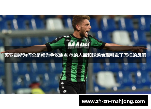 苏亚雷斯为何总是成为争议焦点 他的人品和球场表现引发了怎样的反响