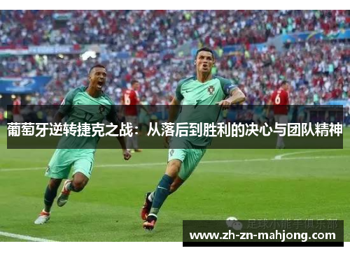 葡萄牙逆转捷克之战：从落后到胜利的决心与团队精神