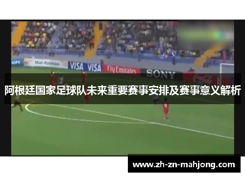 阿根廷国家足球队未来重要赛事安排及赛事意义解析