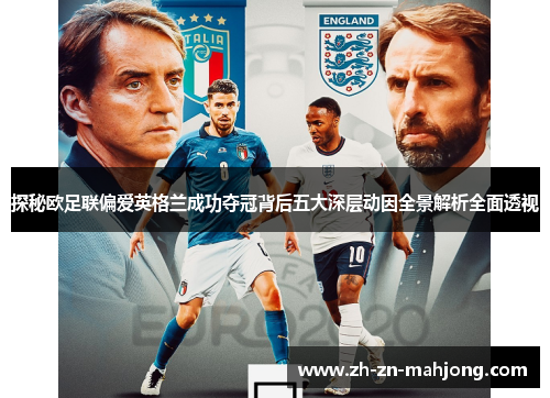 探秘欧足联偏爱英格兰成功夺冠背后五大深层动因全景解析全面透视