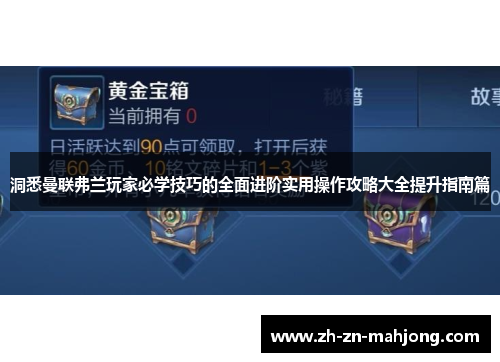 洞悉曼联弗兰玩家必学技巧的全面进阶实用操作攻略大全提升指南篇 洞悉曼联弗兰玩家必学技巧的全面进阶实用操作攻略大全提升指南篇