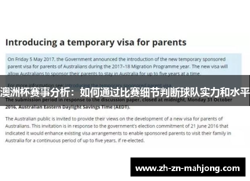 澳洲杯赛事分析：如何通过比赛细节判断球队实力和水平
