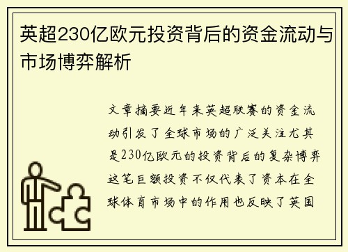 英超230亿欧元投资背后的资金流动与市场博弈解析