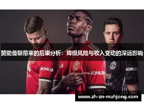 赞助曼联带来的后果分析：降级风险与收入变动的深远影响