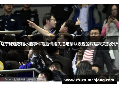 辽宁球迷怒砸水瓶事件背后情绪失控与球队表现的深层次关系分析
