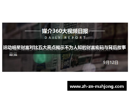 运动明星财富对比五大亮点揭示不为人知的财富密码与背后故事