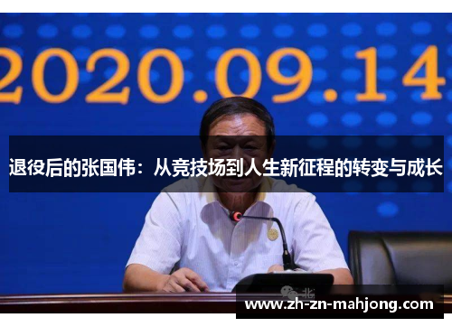 退役后的张国伟：从竞技场到人生新征程的转变与成长