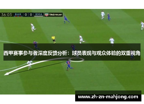 西甲赛事参与者深度反馈分析：球员表现与观众体验的双重视角