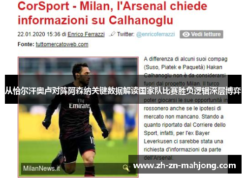 从恰尔汗奥卢对阵阿森纳关键数据解读国家队比赛胜负逻辑深层博弈