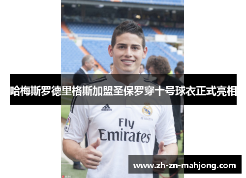 哈梅斯罗德里格斯加盟圣保罗穿十号球衣正式亮相