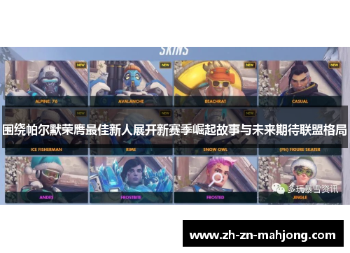 围绕帕尔默荣膺最佳新人展开新赛季崛起故事与未来期待联盟格局