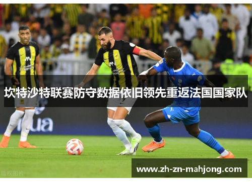 坎特沙特联赛防守数据依旧领先重返法国国家队