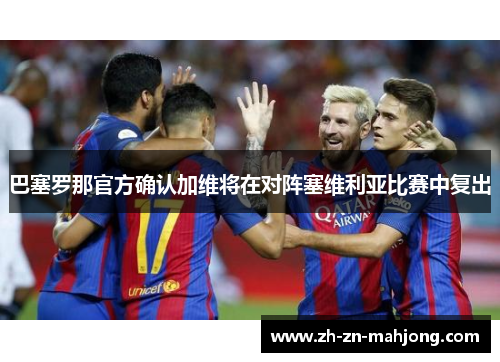 巴塞罗那官方确认加维将在对阵塞维利亚比赛中复出