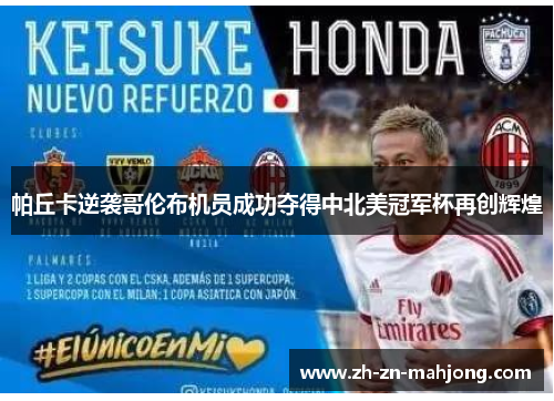 帕丘卡逆袭哥伦布机员成功夺得中北美冠军杯再创辉煌