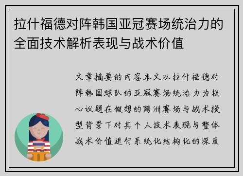 拉什福德对阵韩国亚冠赛场统治力的全面技术解析表现与战术价值