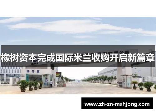 橡树资本完成国际米兰收购开启新篇章