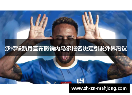 沙特联新月宣布撤销内马尔报名决定引发外界热议