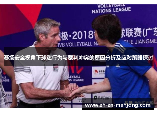 赛场安全视角下球迷行为与裁判冲突的原因分析及应对策略探讨 赛场安全视角下球迷行为与裁判冲突的原因分析及应对策略探讨