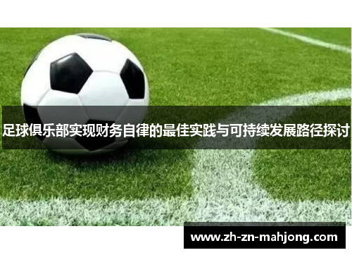 足球俱乐部实现财务自律的最佳实践与可持续发展路径探讨 足球俱乐部实现财务自律的最佳实践与可持续发展路径探讨