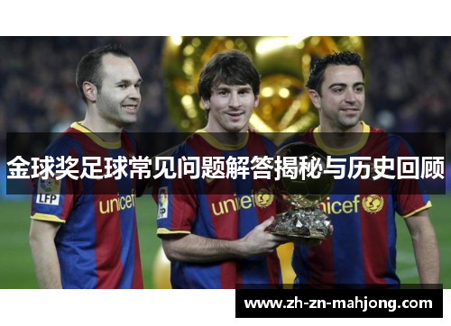金球奖足球常见问题解答揭秘与历史回顾