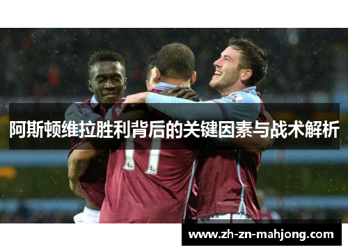 阿斯顿维拉胜利背后的关键因素与战术解析