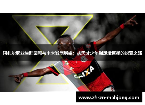 阿扎尔职业生涯回顾与未来发展展望:从天才少年到足坛巨星的蜕变之路 阿扎尔职业生涯回顾与未来发展展望:从天才少年到足坛巨星的蜕变之路