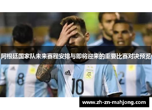 阿根廷国家队未来赛程安排与即将迎来的重要比赛对决预览