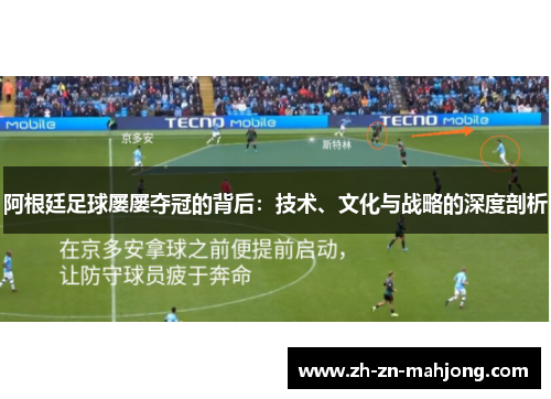 阿根廷足球屡屡夺冠的背后：技术、文化与战略的深度剖析
