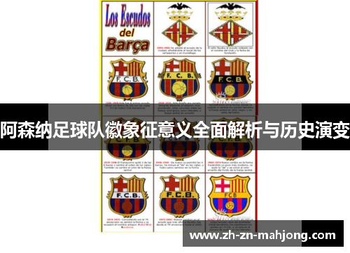 阿森纳足球队徽象征意义全面解析与历史演变 阿森纳足球队徽象征意义全面解析与历史演变