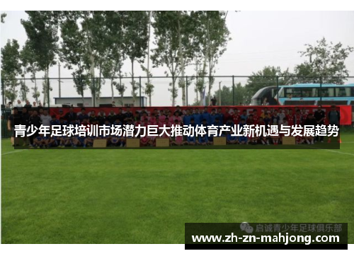 青少年足球培训市场潜力巨大推动体育产业新机遇与发展趋势 青少年足球培训市场潜力巨大推动体育产业新机遇与发展趋势