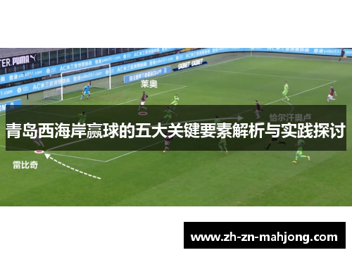 青岛西海岸赢球的五大关键要素解析与实践探讨 青岛西海岸赢球的五大关键要素解析与实践探讨