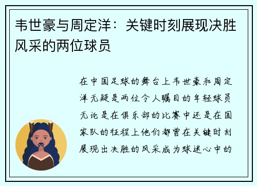 韦世豪与周定洋：关键时刻展现决胜风采的两位球员