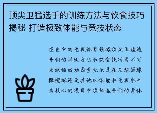 顶尖卫猛选手的训练方法与饮食技巧揭秘 打造极致体能与竞技状态 顶尖卫猛选手的训练方法与饮食技巧揭秘 打造极致体能与竞技状态