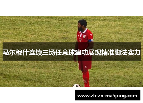 马尔穆什连续三场任意球建功展现精准脚法实力 马尔穆什连续三场任意球建功展现精准脚法实力
