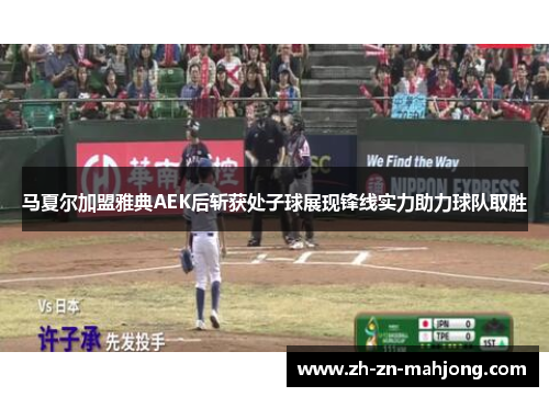 马夏尔加盟雅典AEK后斩获处子球展现锋线实力助力球队取胜 马夏尔加盟雅典AEK后斩获处子球展现锋线实力助力球队取胜