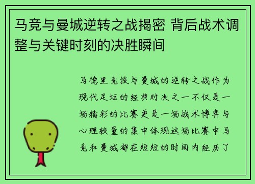 马竞与曼城逆转之战揭密 背后战术调整与关键时刻的决胜瞬间 马竞与曼城逆转之战揭密 背后战术调整与关键时刻的决胜瞬间