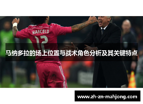 马纳多拉的场上位置与战术角色分析及其关键特点 马纳多拉的场上位置与战术角色分析及其关键特点