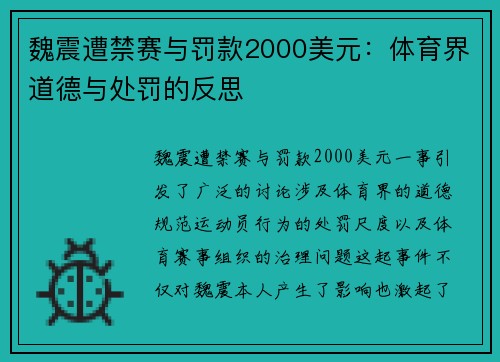魏震遭禁赛与罚款2000美元:体育界道德与处罚的反思 魏震遭禁赛与罚款2000美元:体育界道德与处罚的反思