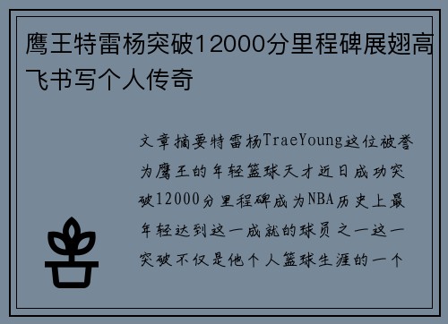 鹰王特雷杨突破12000分里程碑展翅高飞书写个人传奇 鹰王特雷杨突破12000分里程碑展翅高飞书写个人传奇