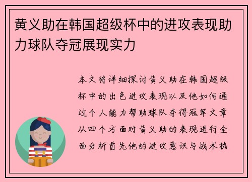 黄义助在韩国超级杯中的进攻表现助力球队夺冠展现实力 黄义助在韩国超级杯中的进攻表现助力球队夺冠展现实力