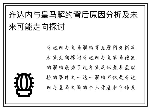 齐达内与皇马解约背后原因分析及未来可能走向探讨 齐达内与皇马解约背后原因分析及未来可能走向探讨