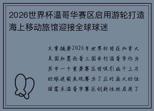 2026世界杯温哥华赛区启用游轮打造海上移动旅馆迎接全球球迷