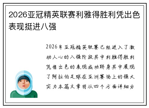 2026亚冠精英联赛利雅得胜利凭出色表现挺进八强 2026亚冠精英联赛利雅得胜利凭出色表现挺进八强