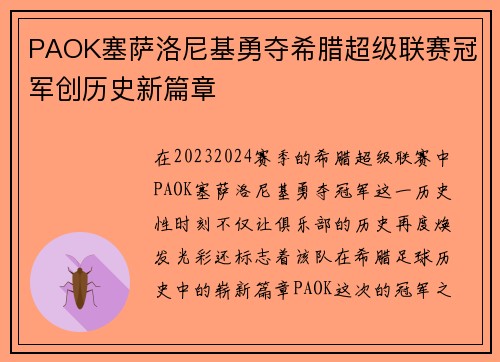 PAOK塞萨洛尼基勇夺希腊超级联赛冠军创历史新篇章 PAOK塞萨洛尼基勇夺希腊超级联赛冠军创历史新篇章