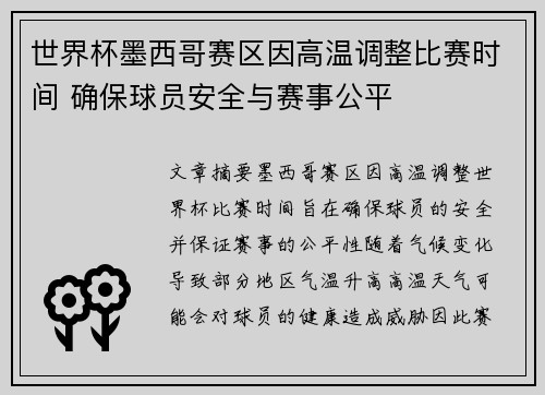 世界杯墨西哥赛区因高温调整比赛时间 确保球员安全与赛事公平 世界杯墨西哥赛区因高温调整比赛时间 确保球员安全与赛事公平