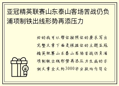 亚冠精英联赛山东泰山客场苦战仍负浦项制铁出线形势再添压力 亚冠精英联赛山东泰山客场苦战仍负浦项制铁出线形势再添压力