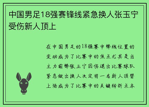 中国男足18强赛锋线紧急换人张玉宁受伤新人顶上 中国男足18强赛锋线紧急换人张玉宁受伤新人顶上