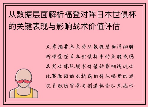 从数据层面解析福登对阵日本世俱杯的关键表现与影响战术价值评估 从数据层面解析福登对阵日本世俱杯的关键表现与影响战术价值评估
