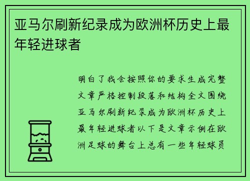 亚马尔刷新纪录成为欧洲杯历史上最年轻进球者 亚马尔刷新纪录成为欧洲杯历史上最年轻进球者